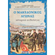 o magkedonikos moy agonas photo o magkedonikos moy agonas photo