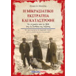 i mikrasiatiki ekstrateia kai katastrofi photo i mikrasiatiki ekstrateia kai katastrofi photo