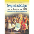 istoriko anthologio gia to thayma toy 1821 photo istoriko anthologio gia to thayma toy 1821 photo