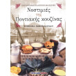 nostimies tis pontiakis koyzinas photo nostimies tis pontiakis koyzinas photo