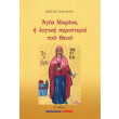 agia marina i logiki peristera toy theoy photo agia marina i logiki peristera toy theoy photo