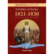 istoriko leykoma 1821 1830 photo istoriko leykoma 1821 1830 photo