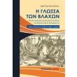 i glossa ton blaxon photo i glossa ton blaxon photo
