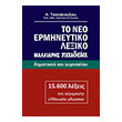 to neo ermineytiko lexiko malliaris paideia dimotikoy kai gymnasioy photo to neo ermineytiko lexiko malliaris paideia dimotikoy kai gymnasioy photo