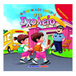 i proti moy empeiria sto sxoleio photo i proti moy empeiria sto sxoleio photo
