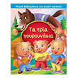 ta tria goyroynakia photo ta tria goyroynakia photo