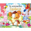 ta katoikidia zoakia photo