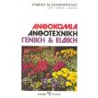 anthokomia anthotexniki photo anthokomia anthotexniki photo