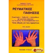 reymatikes pathiseis photo reymatikes pathiseis photo