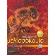sygxroni melissokomia photo sygxroni melissokomia photo
