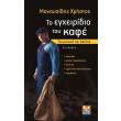 to egxeiridio toy kafe photo to egxeiridio toy kafe photo