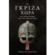 i gkriza xora photo i gkriza xora photo