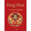 feng shui tyxera symbola photo feng shui tyxera symbola photo