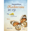 imerologio kalotyxias 2019 photo imerologio kalotyxias 2019 photo