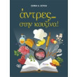 antres stin koyzina photo antres stin koyzina photo
