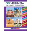 50 mnimeia pagkosmias klironomias photo 50 mnimeia pagkosmias klironomias photo
