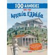 100 alitheies gia tin arxaia ellada photo 100 alitheies gia tin arxaia ellada photo