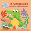 to krokodeilaki pigainei ston odontiatro photo to krokodeilaki pigainei ston odontiatro photo