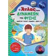o atlas ton dymaneon tis fysis photo