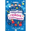 eyxarista paixnidia me grifoys kai spazokefalies photo