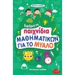 eyxarista paixnidia mathimatikon gia to myalo photo