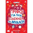 grifoi gia tin exaskisi toy myaloy photo