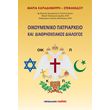 oikoymeniko patriarxeio kai diathriskeiakos dialogos photo