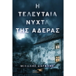 i teleytaia nyxta tis aderas photo i teleytaia nyxta tis aderas photo