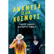 anamesa se dyo kosmoys photo anamesa se dyo kosmoys photo