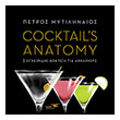 coctails anatomy photo