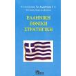 elliniki ethniki stratigiki photo elliniki ethniki stratigiki photo