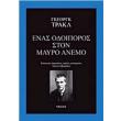 enas odoiporos ston mayro anemo photo