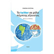 to twitter se rolo pemptis exoysias photo to twitter se rolo pemptis exoysias photo