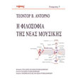 i filosofia tis neas moysikis photo i filosofia tis neas moysikis photo