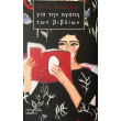 gia tin agapi ton biblion photo gia tin agapi ton biblion photo