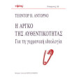 i argko tis aythentikotitas photo i argko tis aythentikotitas photo