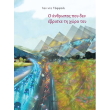 o anthropos poy den ebriske ti xora toy photo o anthropos poy den ebriske ti xora toy photo