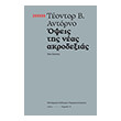 opseis tis neas akrodexias photo opseis tis neas akrodexias photo
