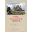 anthologia boylgarikis poiisis photo anthologia boylgarikis poiisis photo