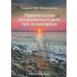 parapatontas sti botsaloti akti ton syggrafeon photo parapatontas sti botsaloti akti ton syggrafeon photo