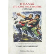 i ellas sto xaos tis eyropis 1937 1945 photo i ellas sto xaos tis eyropis 1937 1945 photo