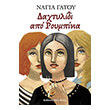 daxtylidi apo roympinia photo daxtylidi apo roympinia photo