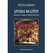 dromoi theatroy photo