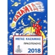 megas kazamias 2018 photo megas kazamias 2018 photo