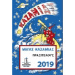 megas kazamias 2019 photo megas kazamias 2019 photo