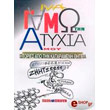 gamo tin atyxia moy photo