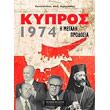 kypros 1974 i megali prodosia photo kypros 1974 i megali prodosia photo