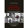 katoxikos emfylios polemos stin ellada 1943 1944 photo katoxikos emfylios polemos stin ellada 1943 1944 photo