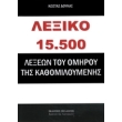 lexiko 15500 lexeon toy omiroy tis kathomiloymenis photo lexiko 15500 lexeon toy omiroy tis kathomiloymenis photo