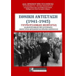 ethniki antistasi 1941 1945 photo ethniki antistasi 1941 1945 photo